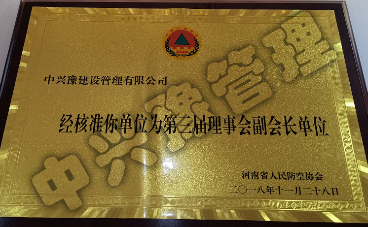 河南省人民防空協(xié)會(huì)第三屆理事會(huì)副會(huì)長(zhǎng)單位