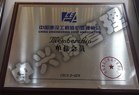 中國(guó)建設(shè)工程造價(jià)管理協(xié)會(huì)單位會(huì)員