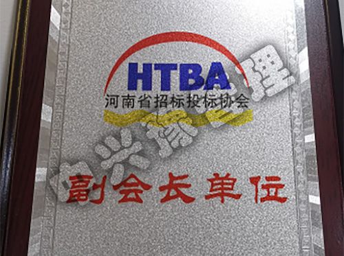 河南省招標(biāo)投標(biāo)協(xié)會(huì)副會(huì)長單位