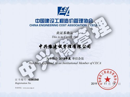 2018年度中國建設(shè)工程造價(jià)管理協(xié)會(huì)會(huì)員