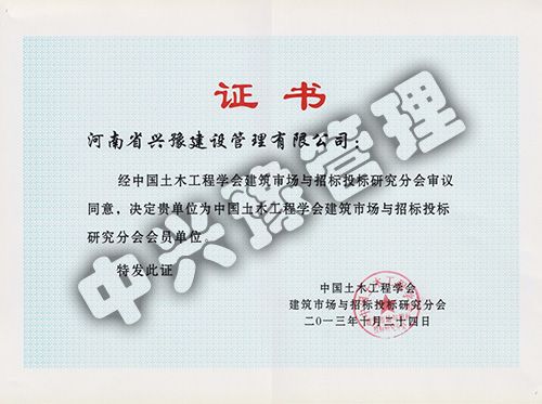 中國土木工程學(xué)會(huì)建筑市場與招標(biāo)投標(biāo)研究分會(huì)會(huì)員