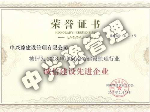 2018年度河南省建設(shè)監(jiān)理行業(yè)誠信建設(shè)先進企業(yè)企業(yè)