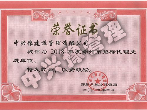 2018年度鄭州市招標(biāo)代理先進單位