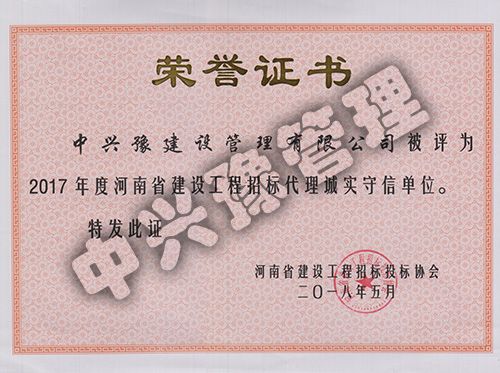 2017年度河南省建設(shè)工程招標(biāo)代理誠實(shí)守信單位