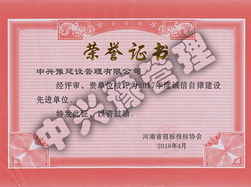 2017年度誠信自律建設(shè)先進(jìn)單位