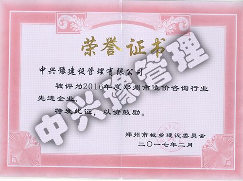 2016年度工程造價(jià)先進(jìn)企業(yè)