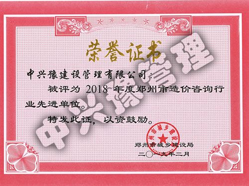 2018年度鄭州市造價(jià)咨詢行業(yè)先進(jìn)單位榮譽(yù)證書