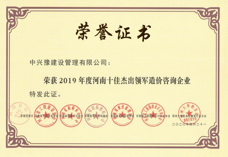 2019年度河南十佳杰出領(lǐng)軍造價(jià)咨詢企業(yè)