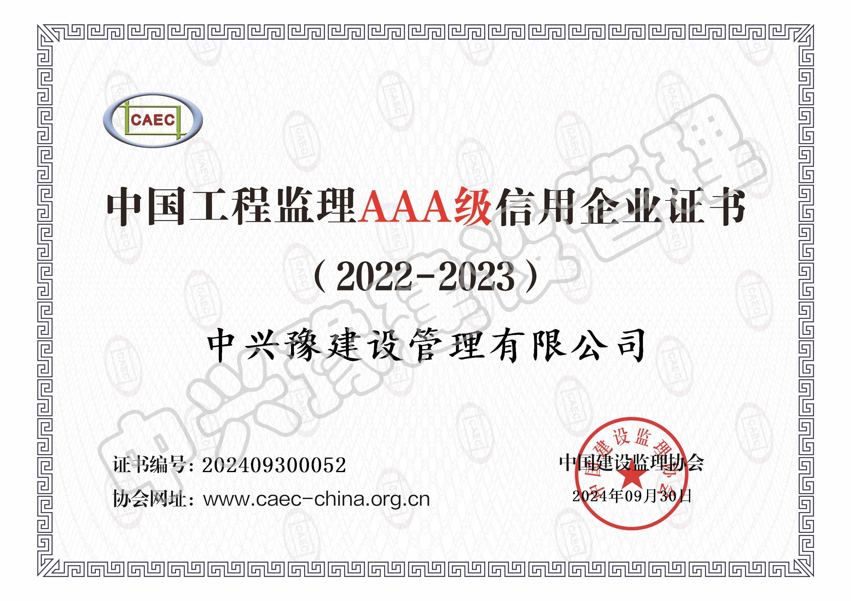 監(jiān)理信用評價AAA級證書