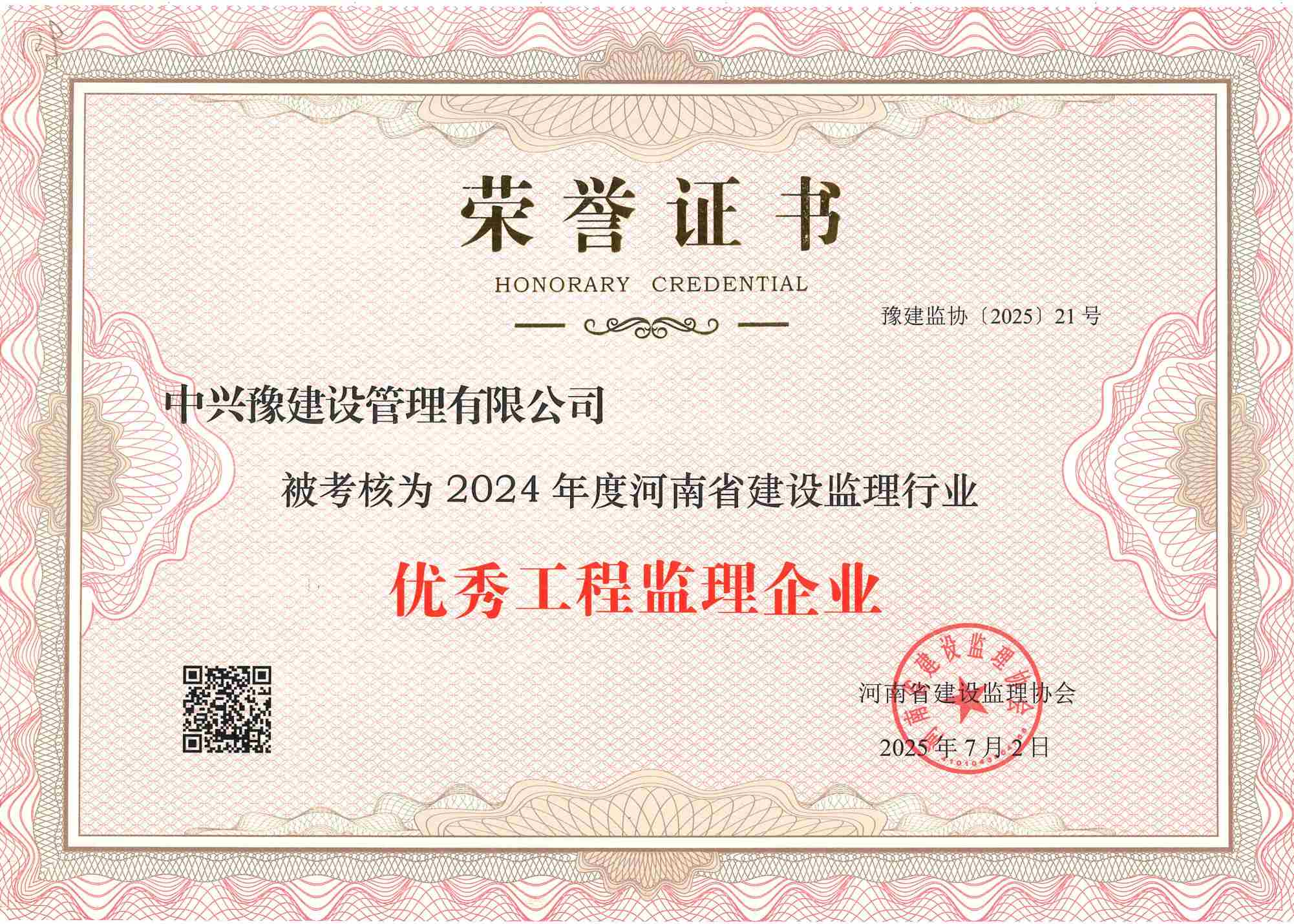 中興豫建設管理有限公司榮獲“2024年度優(yōu)秀工程監(jiān)理企業(yè)”稱號