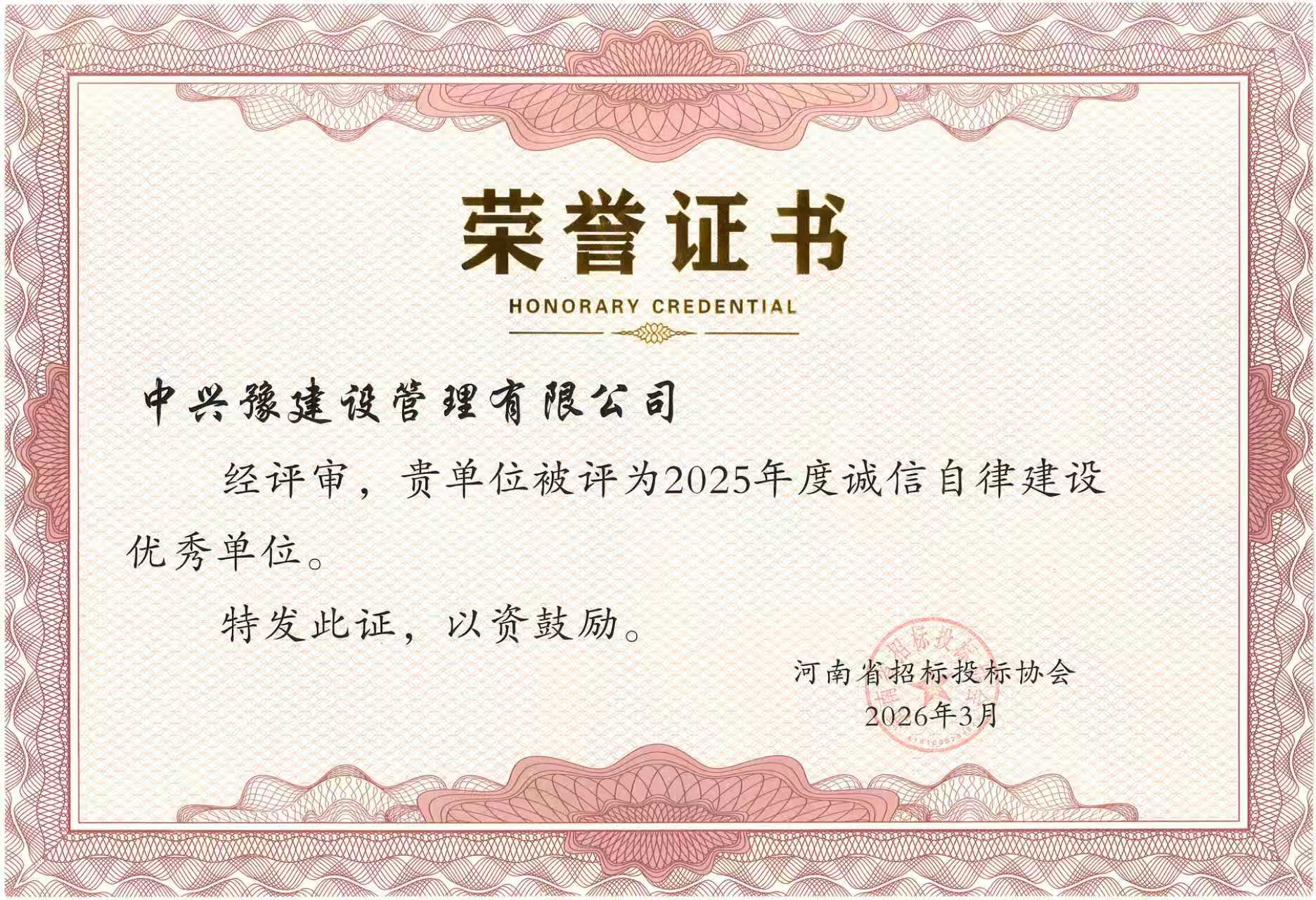 喜訊|恭喜我司榮獲“2025年度誠信自律建設(shè)先進單位”榮譽