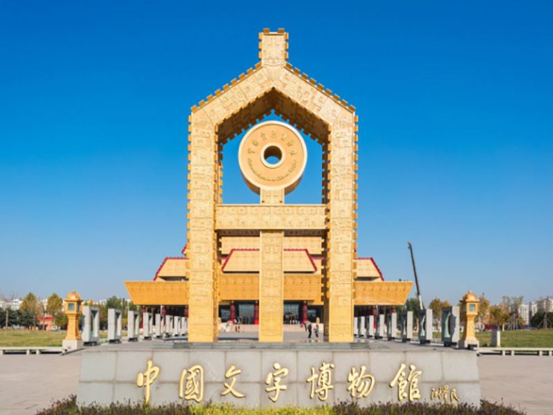 中國文字博物館續(xù)建工程造價咨詢服務